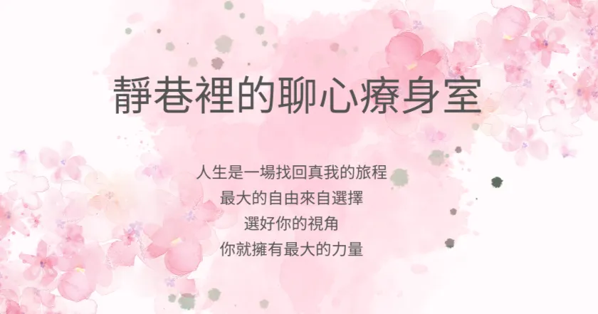 靜巷裡的聊心療身室