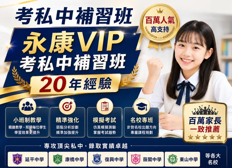 考私中補習班首選永康vip考私中補習班