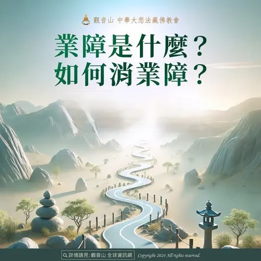 業障是麼?如何消業障?