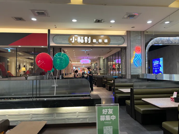 小福利(心目中第一的火鍋店)