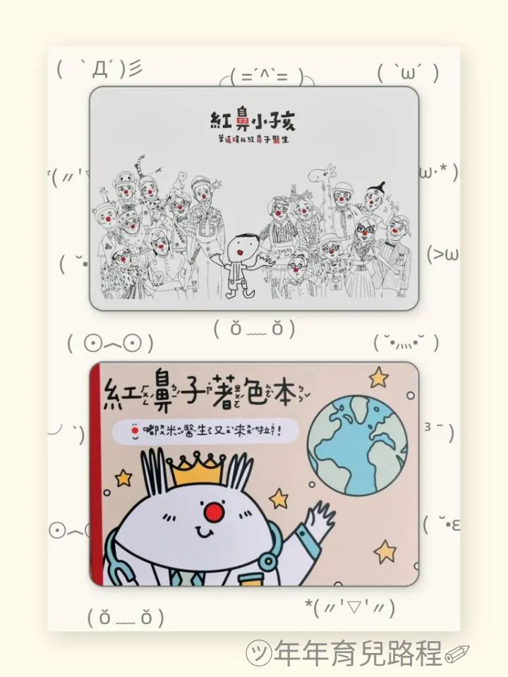 紅鼻子關懷小丑協會-紅鼻小孩：葉道瑝與紅鼻子醫生