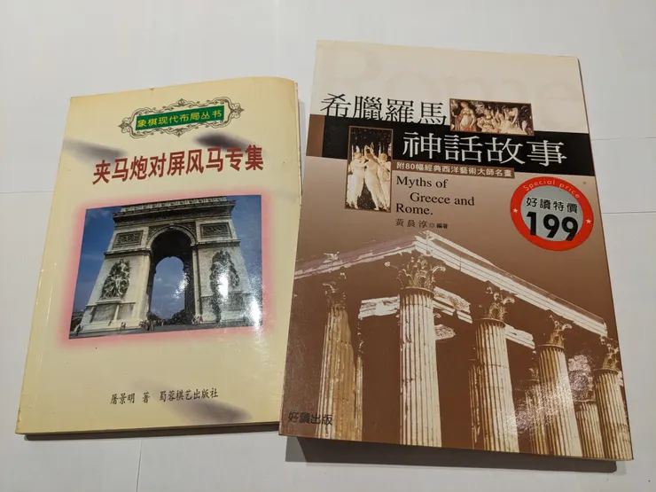 夾馬炮對屏風馬專集 與 希臘羅馬神話故事