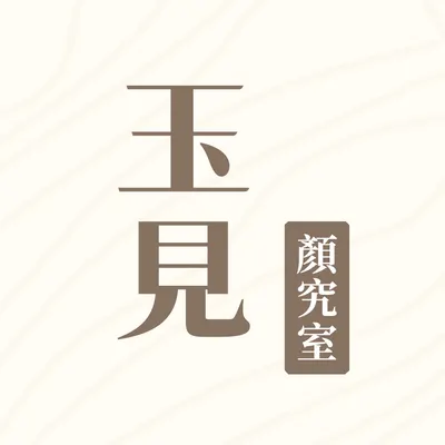 玉見顏究室 Yumeet Beauty / 基隆做臉 / 基隆清粉刺 / 無痛清粉刺 / 八合一雞尾酒療法 / 角質管理 / 新式問題皮膚管理的沙龍