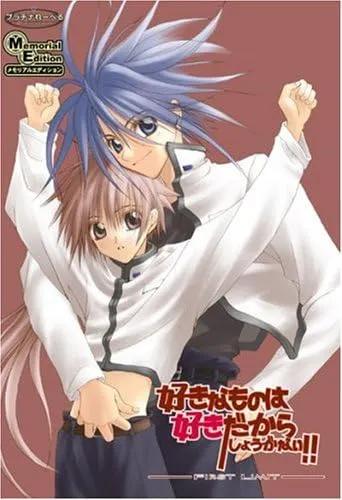 喜歡就是喜歡 &nbsp;つたえゆず (改編BL電腦遊戲)