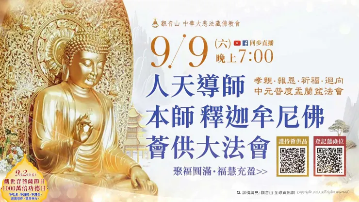 人天導師 本師 釋迦牟尼佛薈供大法會