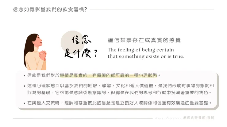 信念是什麼? | 療癒系營養師智睎