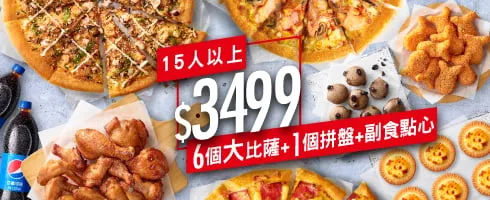 必勝客優惠 HOT豪華歡聚餐 / $3499