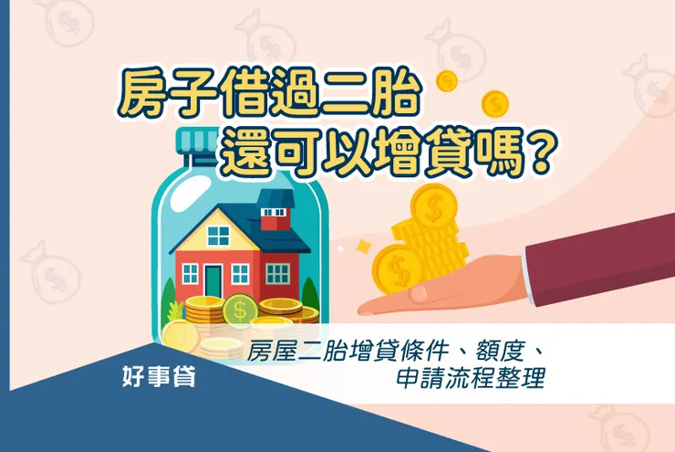 房子借過二胎還可以增貸嗎？房屋二胎增貸條件、額度、申請流程整理