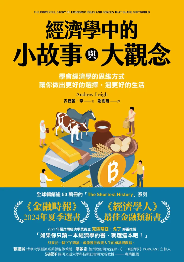 《經濟學中的小故事與大觀念》(來源:漫遊者文化)