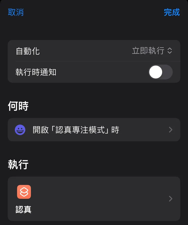 在自動化捷徑執行上圖設置的捷徑
