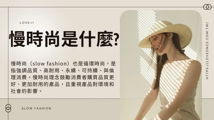 慢時尚是什麼?了解重視循環時尚二手衣及慢時尚品牌!1