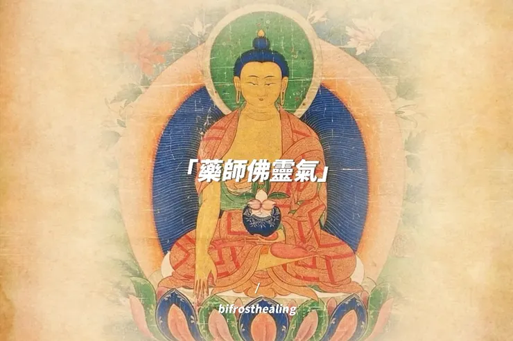 （藥師佛靈氣）