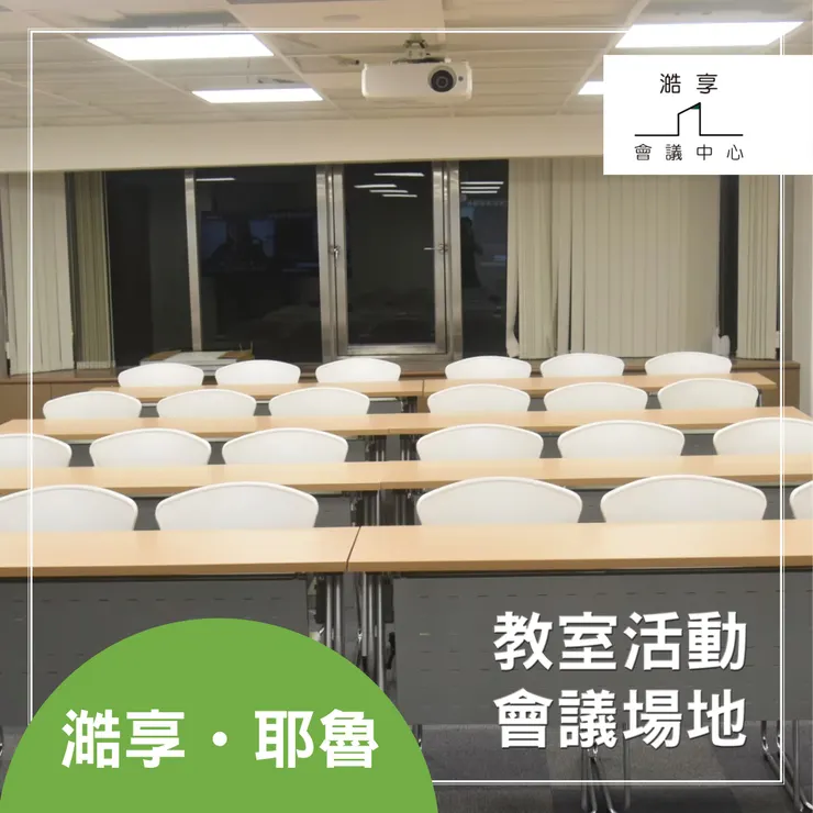 澔享 一站式商務中心，滿足您的所有需求