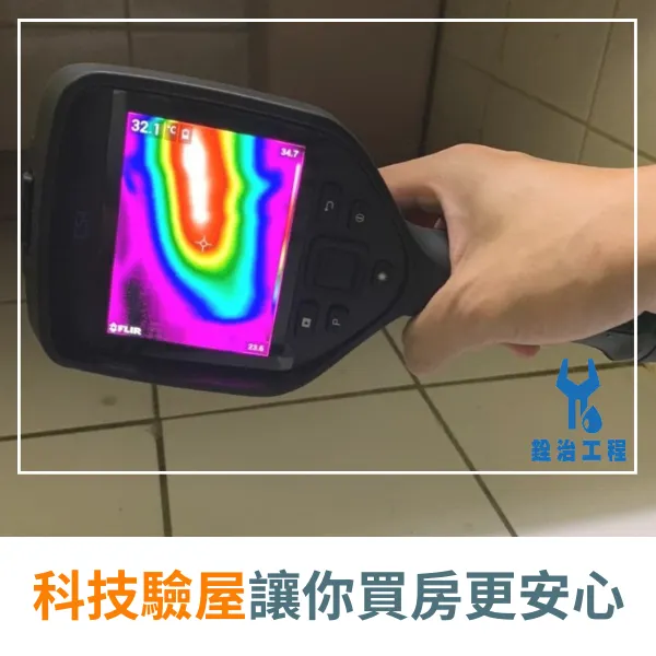 科技驗屋.預售屋.驗屋.防水抓漏