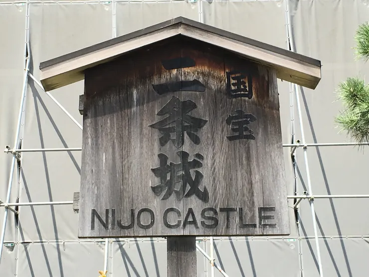 國寶 二条城