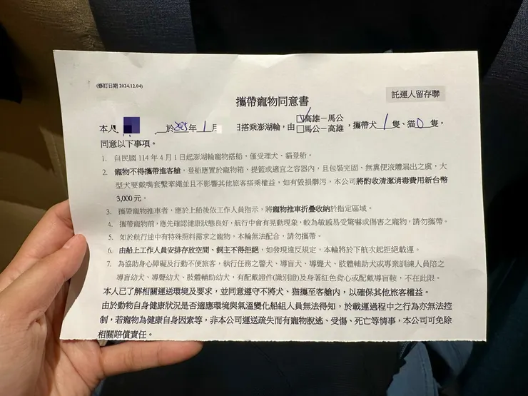 圖為「攜帶寵物同意書」。報到領船票現場領取＋簽署即可，程序非常簡單。