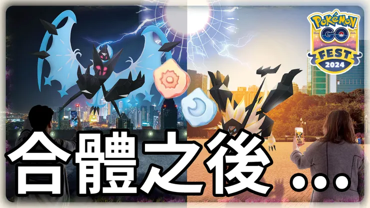 奈克洛茲瑪合體之後