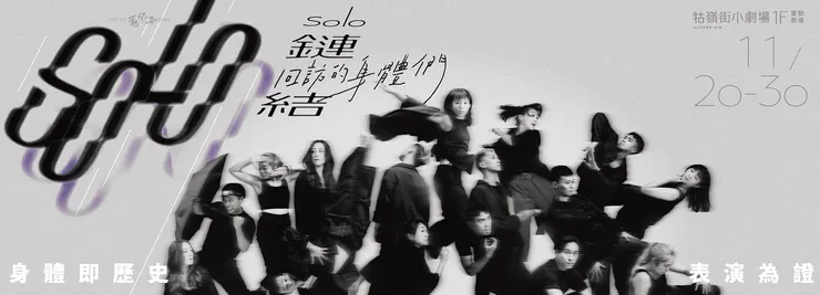 《SOLO鏈結：回訪的身體們》主視覺