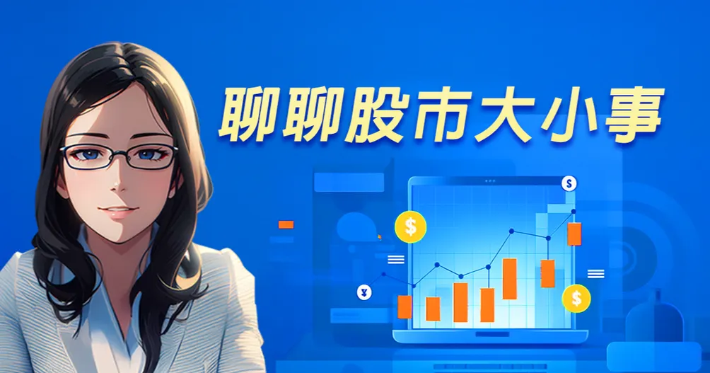 Joy的財經小天地