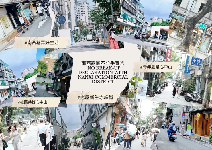 圖片來源：南西商圈不分手宣言 