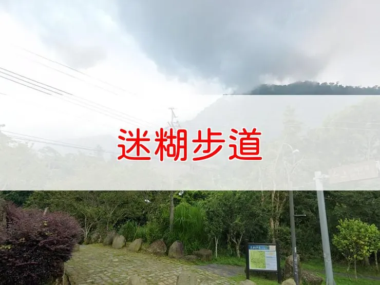 【嘉義】迷糊步道 | 全長里程：2.3公里 | 難易度：低