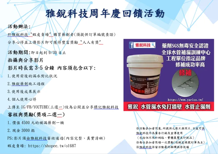 雅銳科技水管抓漏補漏-周年慶活動
