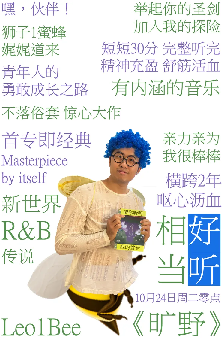 實在是很喜歡這樣的宣傳（笑）決定放進文章裡讓大家看見 Leo1Bee 俏皮的一面，棒棒。