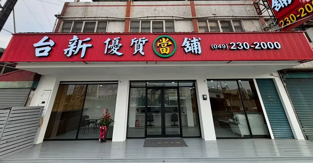 草屯當舖｜南投當舖推薦｜台新當舖｜汽機車借款免留車