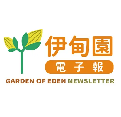 伊甸園電子報的沙龍