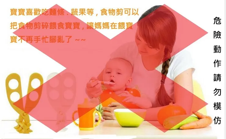 剪食物是危險動作，請勿模仿