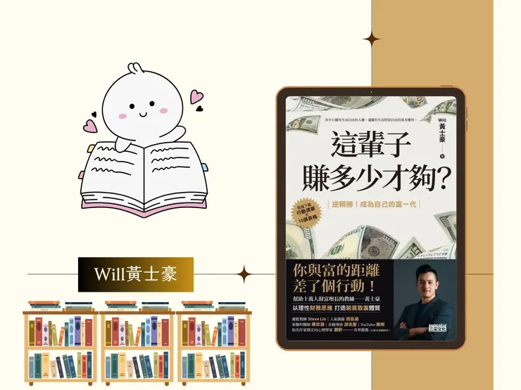 黃士豪《這輩子賺多少才夠？》