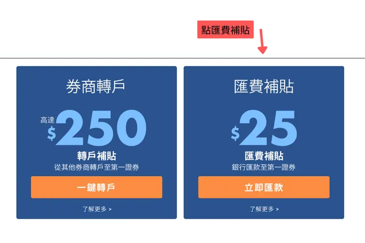 [ 經驗分享 ] Firstrade匯款補助申請-最高25美