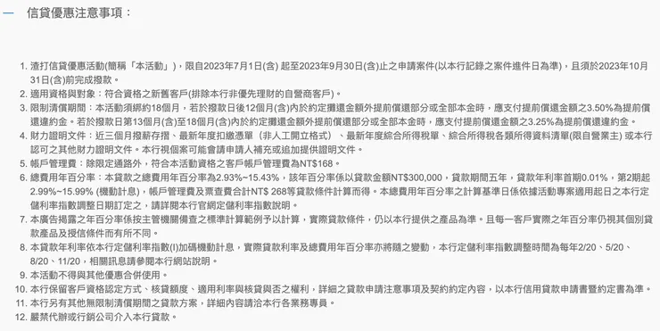 渣打銀行信貸申請頁面中，密密麻麻的注意事項