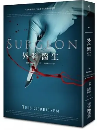 [作者：泰絲.格里森/Tess Gerritsen][譯者：尤傳莉][出版社：春天出版社][ 出版日期：2017/08/31]        
