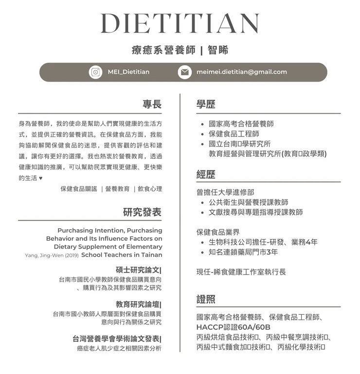 療癒系營養師-智睎學經歷