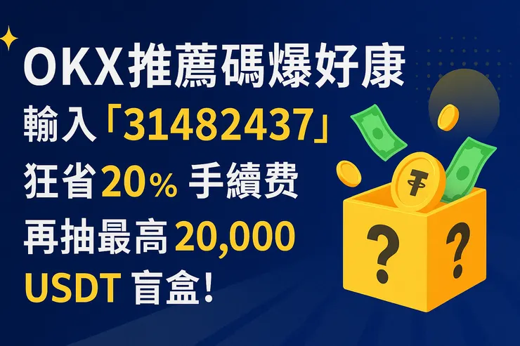 OKX推薦邀請碼