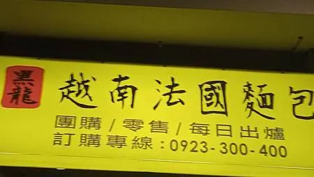 [異國美食]黑龍越南法國麵包，現點現做法國麵包代表店，信義區