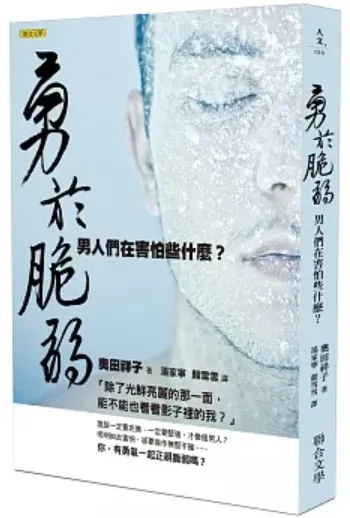 《勇於脆弱:男人們在害怕些什麼?》聯合文學出版,作者:作者:奧田祥子,譯者:湯家寧、顏雪雪