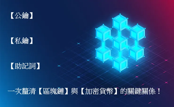 [簡介] 搞懂公鑰、私鑰、助記詞！一次釐清區塊鏈與加密貨幣的關鍵關係！