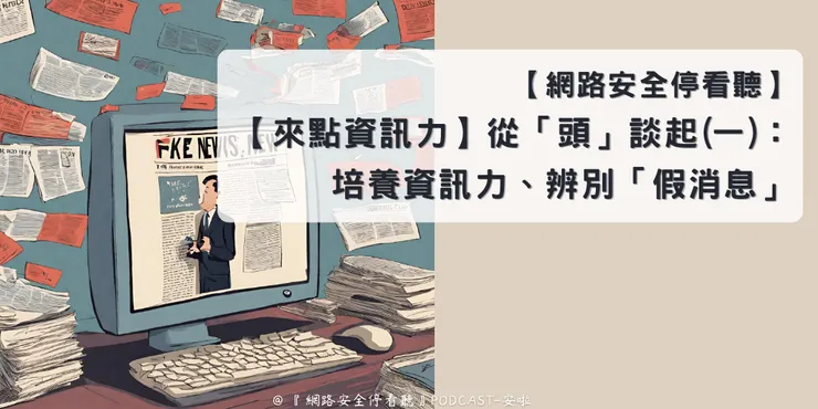假消息滿天飛，大家都要來點「資訊力」才能辨別真僞