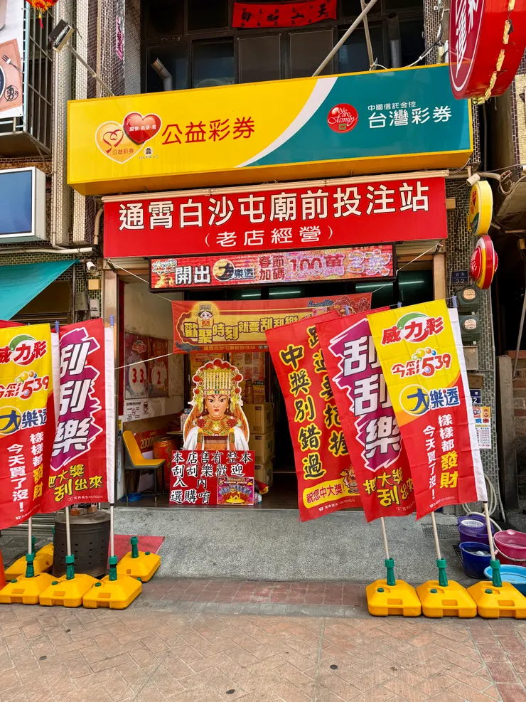 公益彩券投注店，也多了媽祖加持的喜氣，朋友進去買了一張樂透，沾沾喜氣。