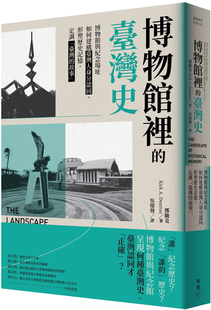 臉譜出版《博物館裡的臺灣史》博物館與紀念場址如何建構臺灣人身分認同、形塑歷史記憶，定調「臺灣的故事」
