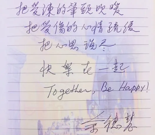 把受凍的筆頭吹暖 把受傷的心情疏緩 把心思說盡 快樂在一起 余老師