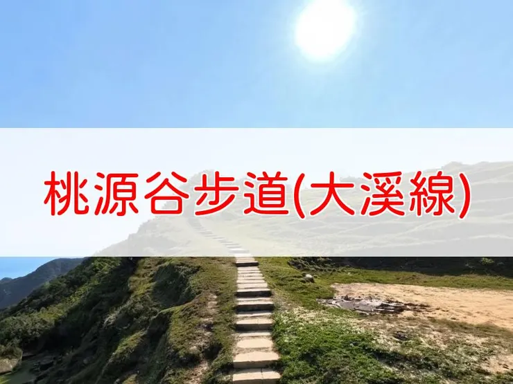 【新北】臺灣百大必訪步道-桃源谷步道(大溪線) | 全長：5.5公里 | 難度：低-中