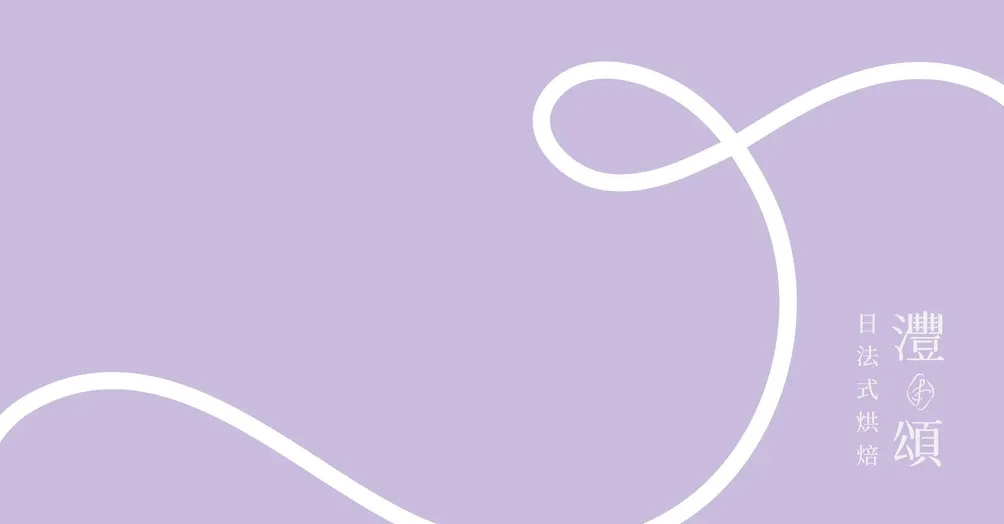 灃頌 FountSong｜麵包風景誌