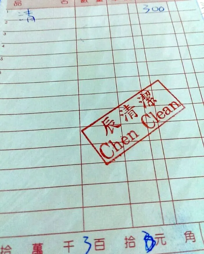 照片拍攝自2015年辰清潔正式營業第一張收據