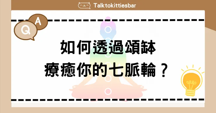 頌缽常見問題 - 如何透過頌缽療癒你的七脈輪
