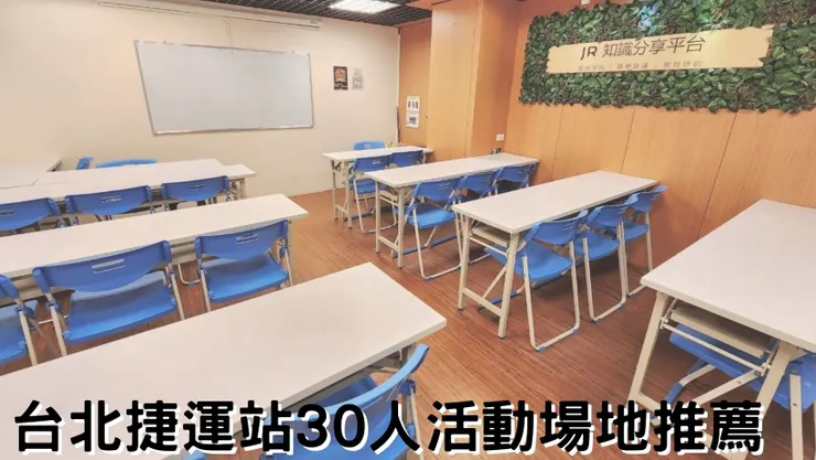 2024最新台北30人場地租借-推薦捷運旁交通方便設備齊全、可容納30人的7間小型教室
