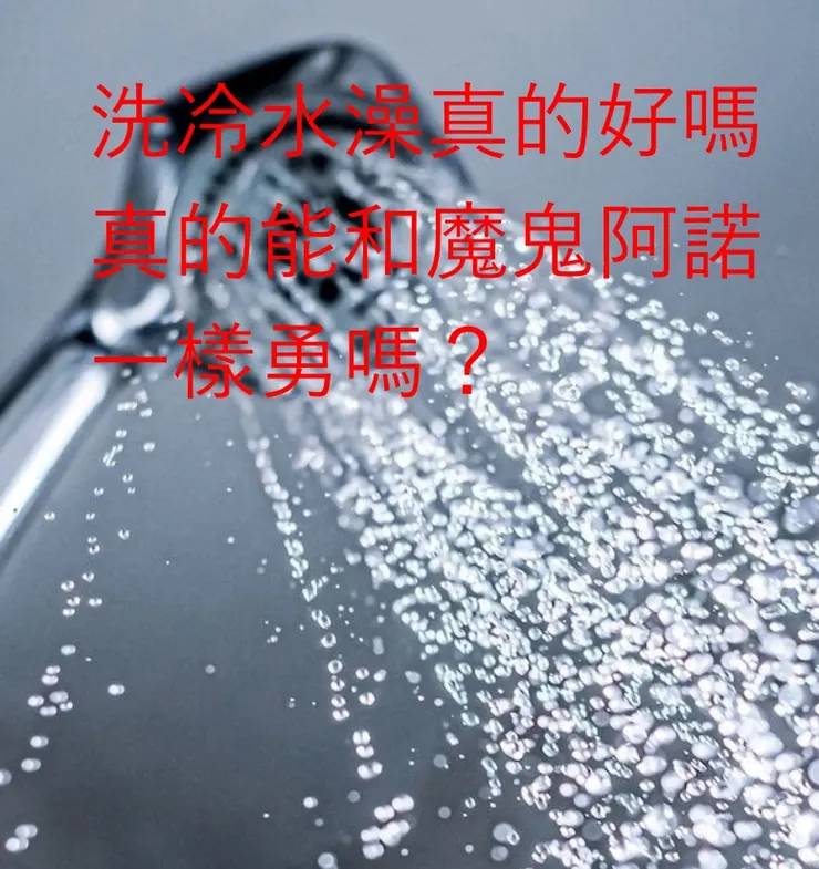 洗冷水澡好嗎未解之謎