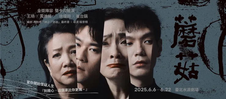 《蘑菇》主視覺，楊景翔演劇團